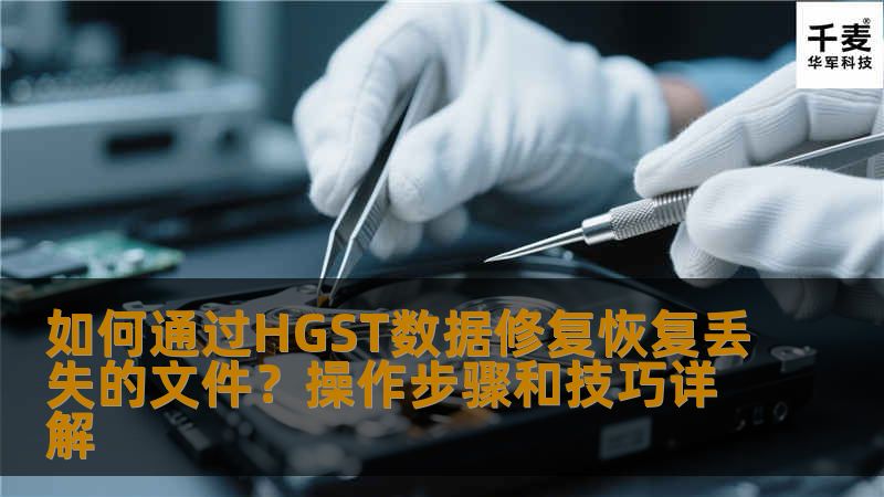 如何通过HGST数据修复恢复丢失的文件？操作步骤和技巧详解