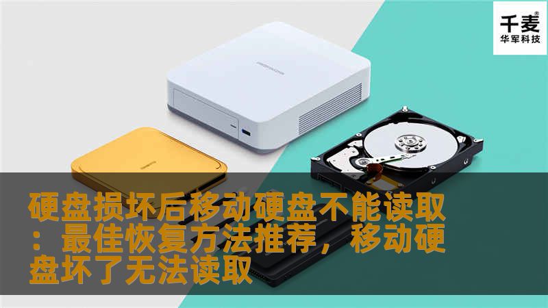硬盘损坏后移动硬盘不能读取：最佳恢复方法推荐，移动硬盘坏了无法读取