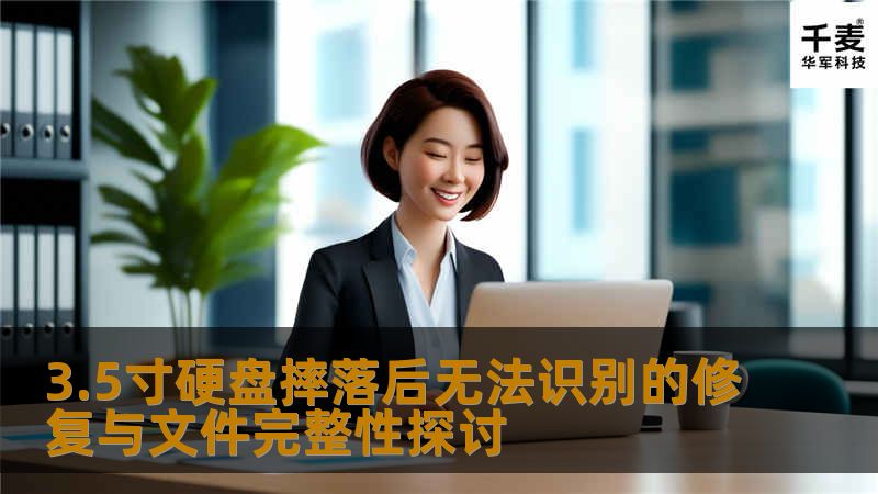 探讨3.5寸硬盘摔落后无法识别的修复方法与文件完整性，提供实用的恢复技巧和案例分析。