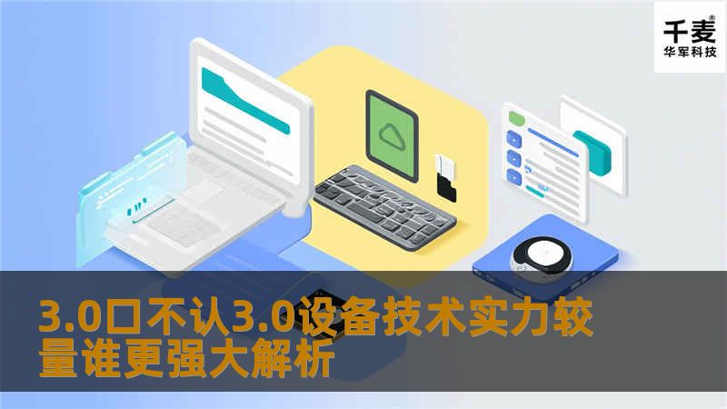 深入解析3.0口不认3.0设备的技术实力，探讨常见故障及解决方案，助您高效恢复数据。