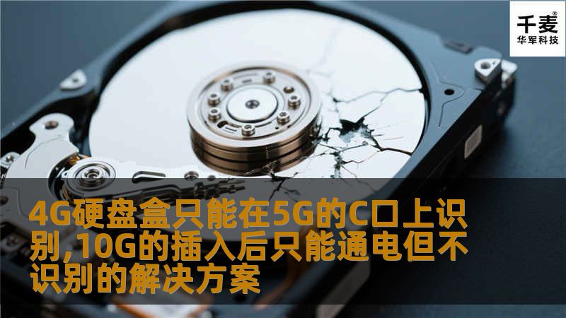 探讨4G硬盘盒只能在5G的C口上识别,10G的插入后只能通电但不识别的原因及解决方案，助您快速解决问题。