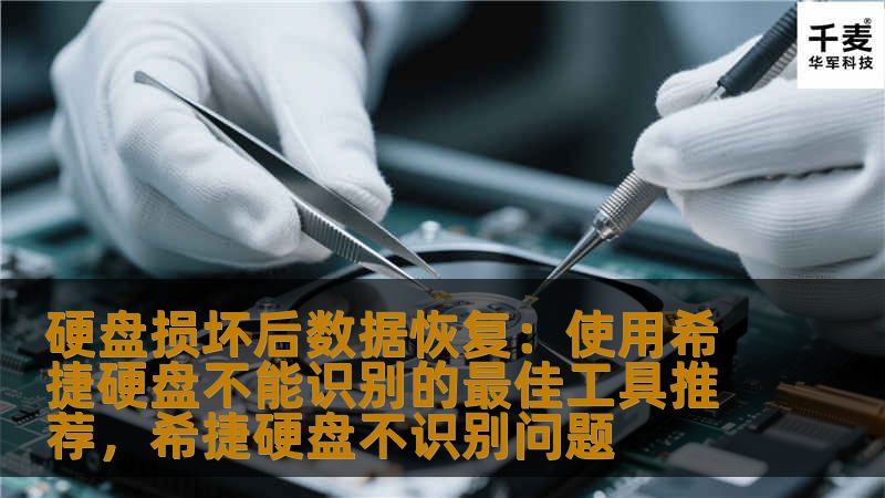 当希捷硬盘无法识别，数据丢失成为头疼的问题。本文将为您推荐最佳的数据恢复工具，帮助您在硬盘损坏后恢复宝贵数据。