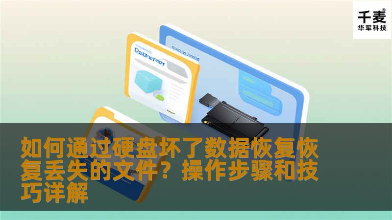如何通过硬盘坏了数据恢复恢复丢失的文件？操作步骤和技巧详解