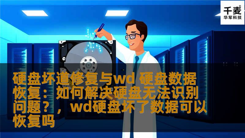 硬盘坏道修复与wd 硬盘数据恢复：如何解决硬盘无法识别问题？，wd硬盘坏了数据可以恢复吗