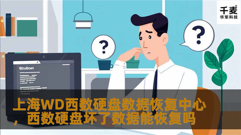 上海WD西数硬盘数据恢复中心，西数硬盘坏了数据能恢复吗
