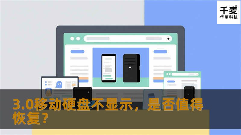 3.0移动硬盘不显示问题探讨及是否值得进行数据恢复分析，帮助用户解决移动硬盘故障。