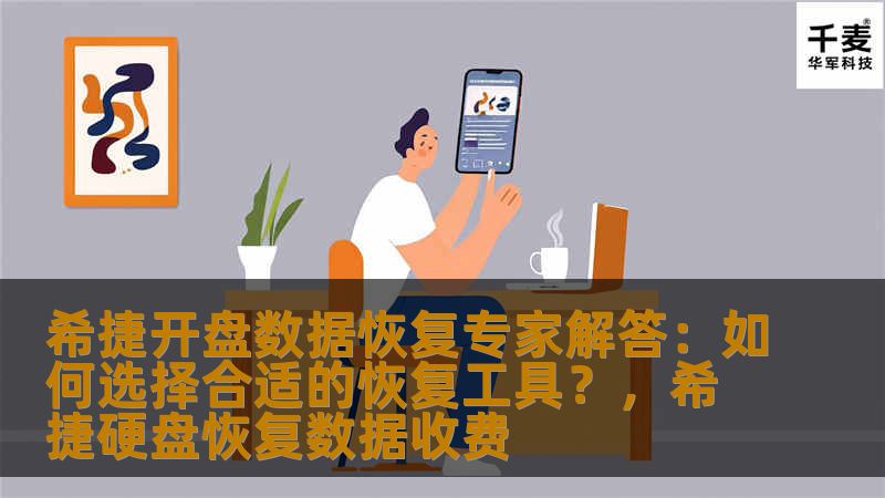 在数据恢复的过程中，选择合适的恢复工具至关重要。本文由希捷开盘数据恢复专家为您解答如何选择最适合您需求的恢复工具，帮助您最大限度地保护您的数据安全。
