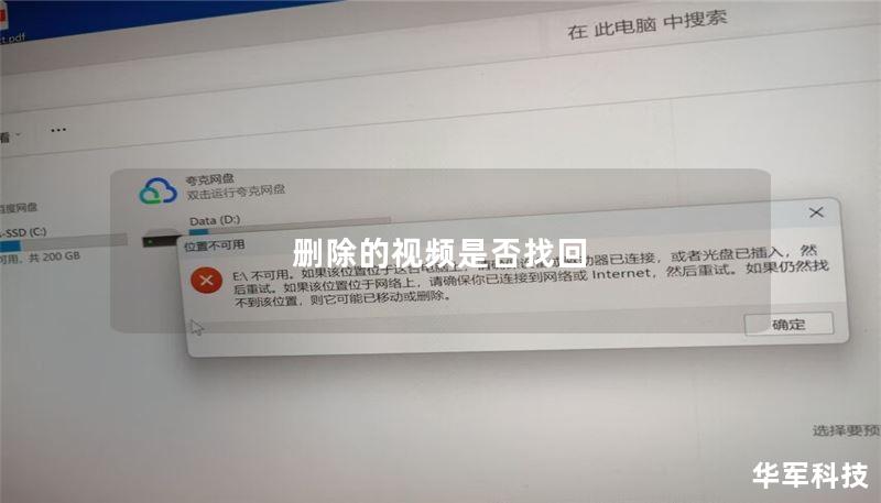 删除的视频是否找回