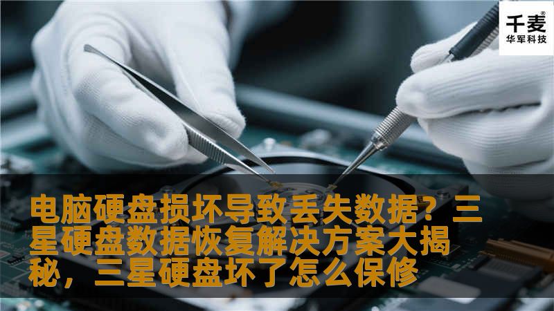 本文将深入解析三星硬盘在遇到损坏导致数据丢失时的恢复方案，帮助用户了解硬盘损坏的原因及如何选择合适的数据恢复服务，最大程度地恢复珍贵数据。
