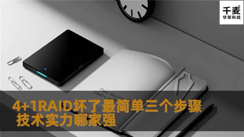 了解4+1RAID的常见故障及其处理步骤，掌握数据恢复技术，提升技术实力。