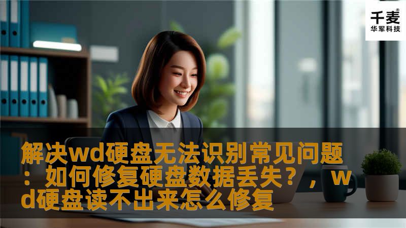 了解WD硬盘无法识别的问题原因以及如何通过不同方法修复硬盘故障，恢复丢失的数据。本文为您提供详细的解决方案，帮助您轻松应对硬盘问题。