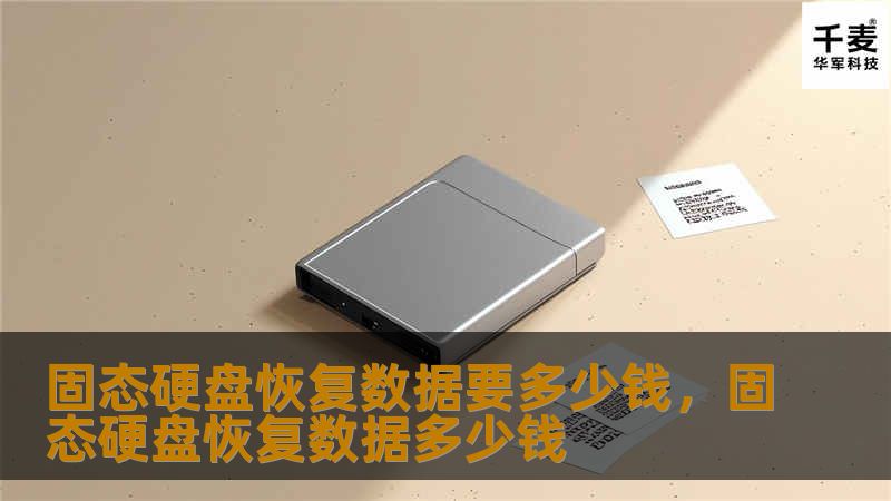 固态硬盘恢复数据要多少钱，固态硬盘恢复数据多少钱