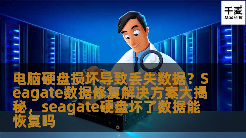电脑硬盘损坏导致丢失数据？Seagate数据修复解决方案大揭秘，seagate硬盘坏了数据能恢复吗