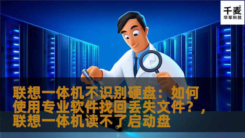 本文将深入探讨联想一体机在遇到硬盘无法识别的情况时，如何通过专业软件恢复丢失的文件。通过了解常见原因及解决方案，帮助用户轻松找回重要数据。