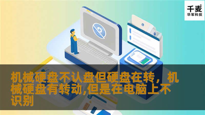 机械硬盘不认盘但硬盘在转，这种情况不仅令人困惑，还可能意味着数据面临严重威胁。本文将深入分析这一现象的原因、影响及应对策略，帮助用户更好地理解和解决这一问题。