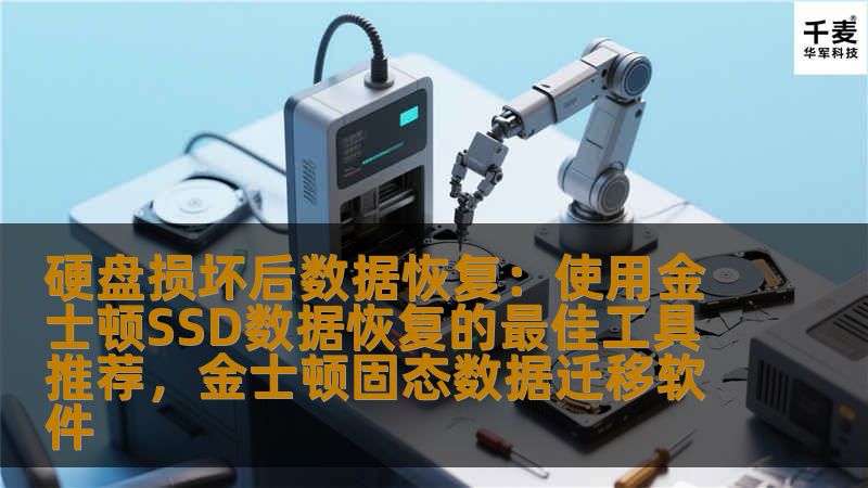 硬盘损坏往往会带来巨大的数据丢失困扰，尤其是对于重要文件、资料或工作数据来说更是如此。本文将介绍如何利用金士顿SSD数据恢复工具，帮助你有效恢复硬盘损坏后的数据，恢复你的宝贵文件和信息。