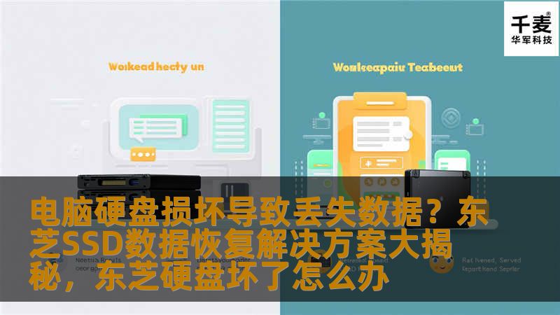电脑硬盘损坏导致丢失数据?东芝SSD数据恢复解决方案大揭秘,东芝硬盘坏了怎么办 电脑硬盘损坏导致丢失数据?东芝SSD数据恢复解决方案大揭秘,东芝硬盘坏了怎么办