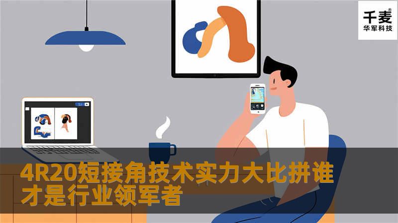 探索4R20短接角技术的行业领军者，通过故障分析、操作步骤和实战案例，揭示技术实力的真相。