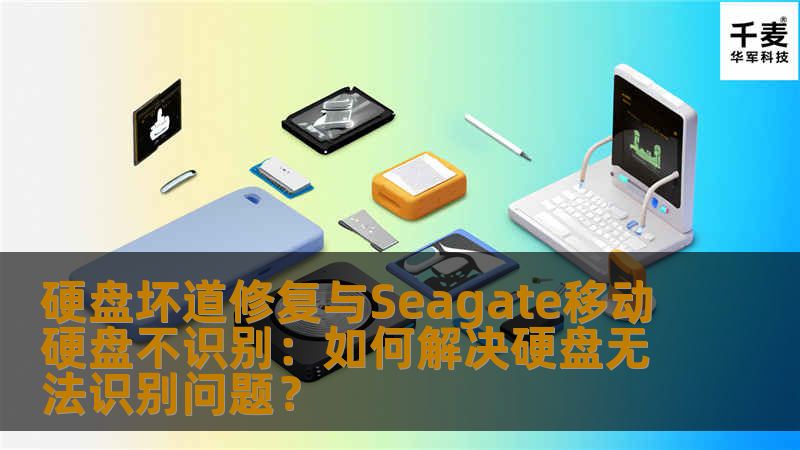 本文将深入探讨如何解决硬盘坏道修复及Seagate移动硬盘无法识别的问题，帮助用户找回丢失的数据，恢复硬盘性能，并提供解决方案与技巧。