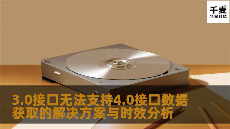 探讨3.0接口无法支持4.0接口数据获取的解决方案与时效分析，帮助用户有效解决数据恢复问题。