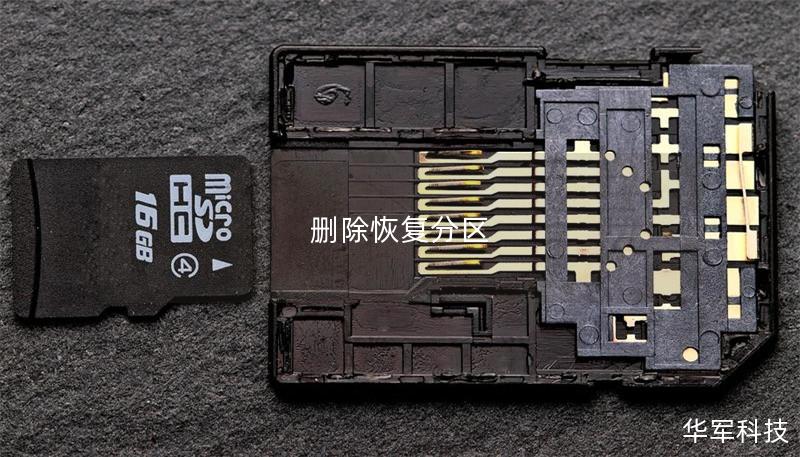 本文详细介绍了如何安全删除恢复分区，避免数据丢失，并提供数据恢复的实用技巧和案例分析。