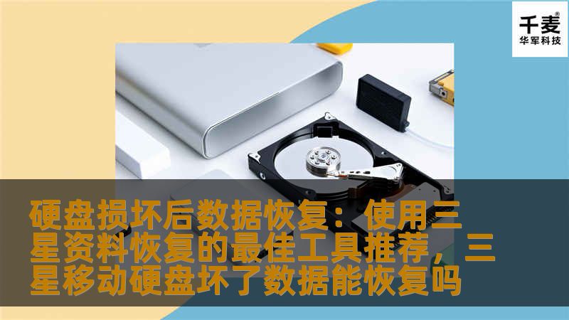 硬盘损坏后数据恢复:使用三星资料恢复的最佳工具推荐,三星移动硬盘坏了数据能恢复吗 硬盘损坏后数据恢复:使用三星资料恢复的最佳工具推荐,三星移动硬盘坏了数据能恢复吗