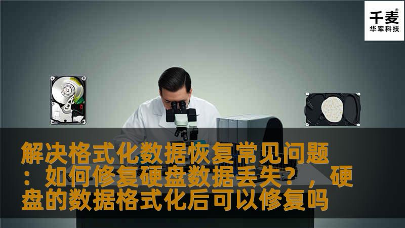 解决格式化数据恢复常见问题:如何修复硬盘数据丢失?,硬盘的数据格式化后可以修复吗 解决格式化数据恢复常见问题:如何修复硬盘数据丢失?,硬盘的数据格式化后可以修复吗