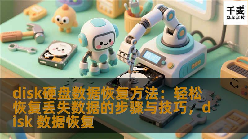 你是否遇到过硬盘数据丢失的情况？别担心！本文将介绍一系列简单有效的硬盘数据恢复方法，让你轻松找回丢失的数据。无论是误删除、格式化、坏道还是系统崩溃，都能为你提供解决方案。