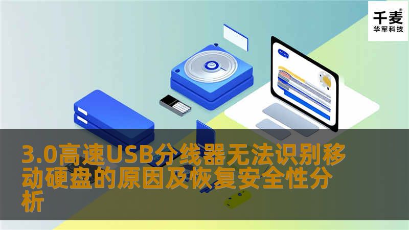 探讨3.0高速USB分线器无法识别移动硬盘的原因及恢复安全性分析，帮助用户解决常见故障。