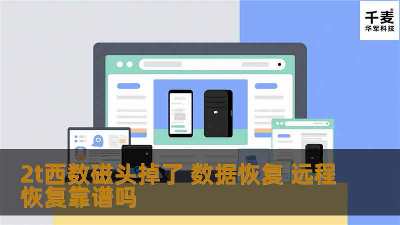 面对2t西数磁头掉了的问题，许多人会问数据恢复和远程恢复是否靠谱。本文将深入探讨相关故障及恢复方法。