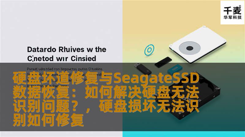 硬盘坏道修复与SeagateSSD数据恢复:如何解决硬盘无法识别问题?,硬盘损坏无法识别如何修复 硬盘坏道修复与SeagateSSD数据恢复:如何解决硬盘无法识别问题?,硬盘损坏无法识别如何修复