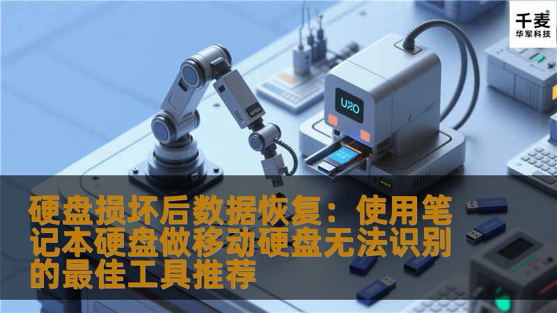 硬盘损坏后数据恢复：使用笔记本硬盘做移动硬盘无法识别的最佳工具推荐