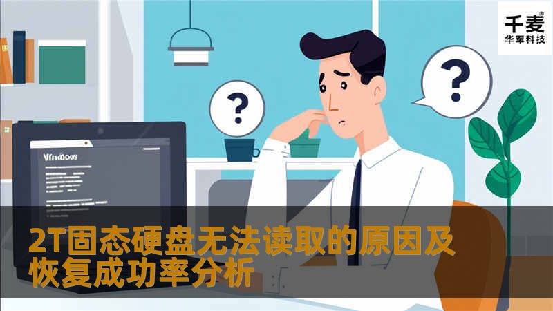 了解2T固态硬盘无法读取的原因及恢复成功率分析，帮助您快速解决数据丢失问题。