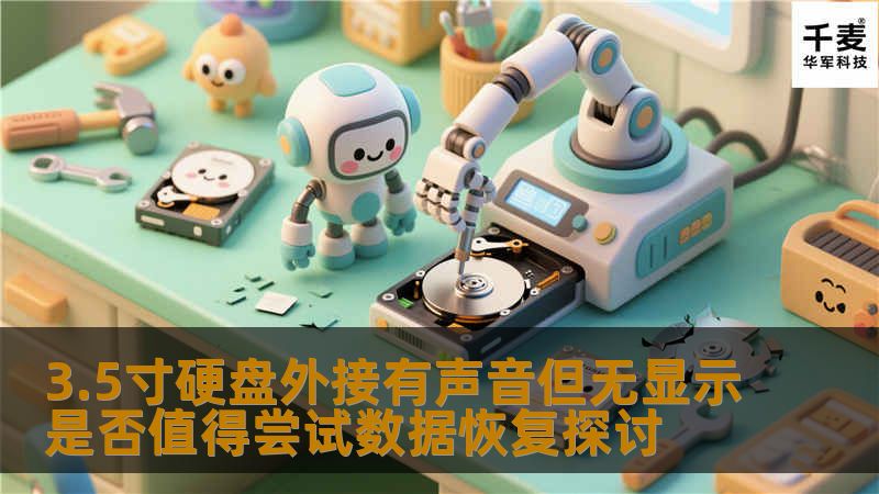 探讨3.5寸硬盘外接有声音但无显示的情况，是否值得尝试数据恢复，分析常见故障及恢复步骤。