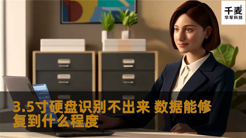 探讨3.5寸硬盘无法识别的数据修复可能性与方法，帮助用户有效解决数据恢复问题。