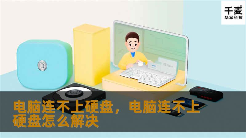 电脑连不上硬盘，电脑连不上硬盘怎么解决