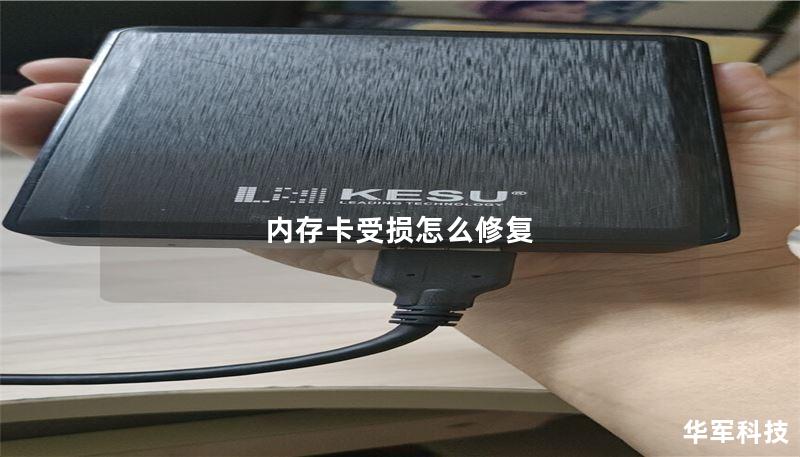 本文详细介绍了内存卡受损的修复方法，包括操作步骤、真实案例分析及常见问题解答，帮助用户有效恢复数据。