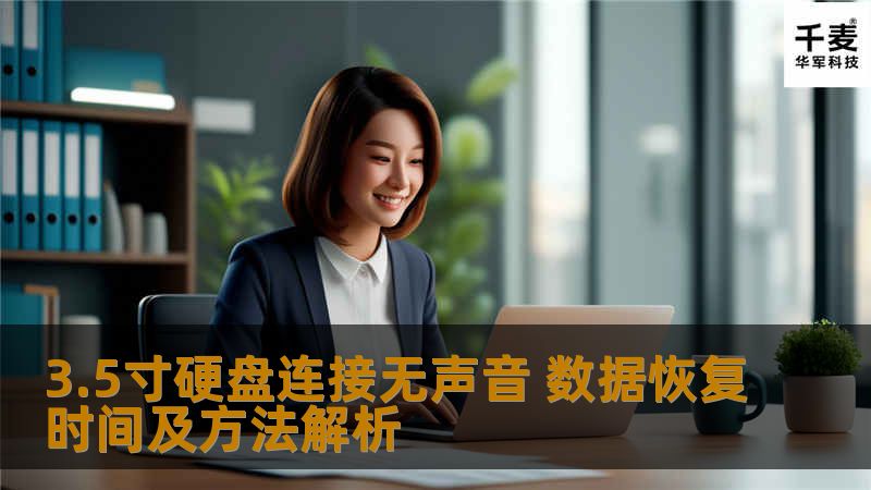 本文探讨3.5寸硬盘连接无声音的故障原因及数据恢复方法，提供实用的恢复步骤和真实案例。