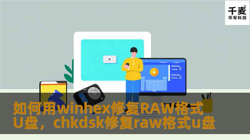 本文将详细介绍如何使用WinHex修复RAW格式的U盘，帮助用户恢复数据并解决U盘无法识别的问题。