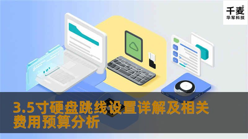 了解3.5寸硬盘跳线设置的详细步骤及相关费用，解决硬盘故障，提升数据恢复成功率。