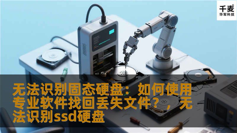 固态硬盘（SSD）因其高速和稳定性而成为现代计算机的主流存储介质。然而，当固态硬盘无法被识别或文件丢失时，许多人都会感到焦虑和困惑。本文将为您介绍如何通过专业数据恢复软件找回丢失文件，轻松解决固态硬盘问题。