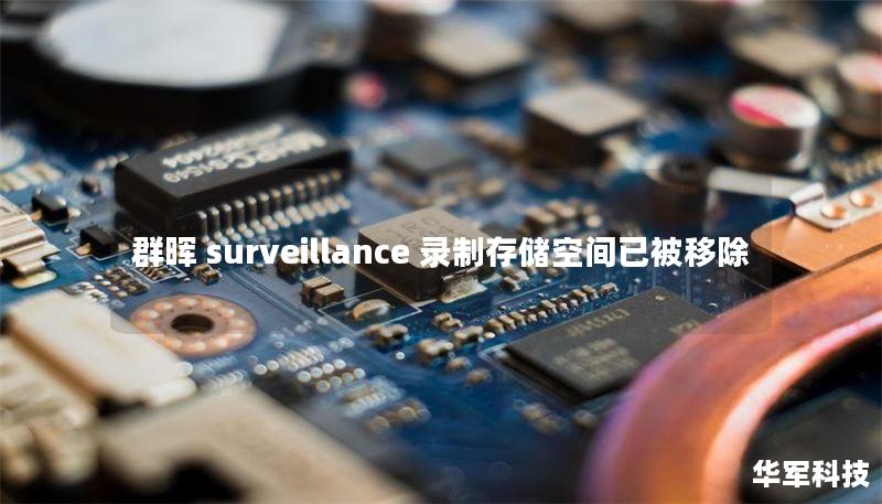 群晖 surveillance 录制存储空间已被移除 群晖 surveillance 录制存储空间已被移除