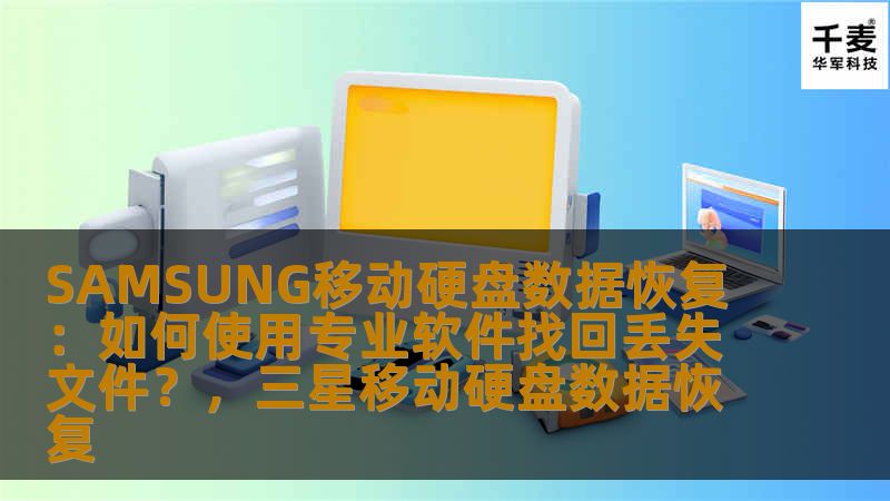 在日常生活中，我们常常依赖移动硬盘存储各种重要文件。然而，数据丢失的情况却时常发生。本文将介绍如何通过专业的数据恢复软件恢复丢失的SAMSUNG移动硬盘数据，让你不再为文件丢失而烦恼。