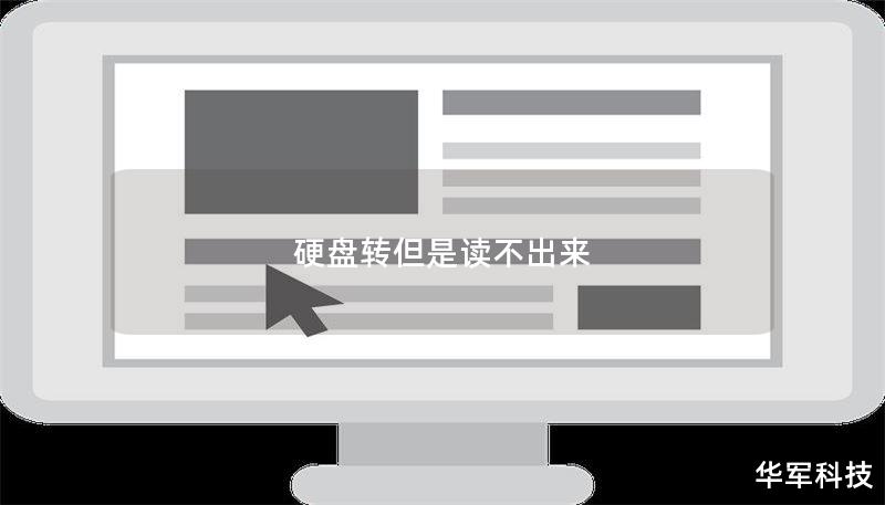 本文将深入探讨硬盘转但无法读取的原因及解决方案，提供详细的操作方法和真实案例分析，帮助用户有效恢复数据。