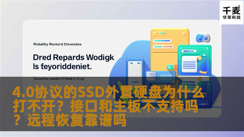 探讨4.0协议的SSD外置硬盘无法打开的原因，分析接口和主板的兼容性问题，并评估远程恢复的可靠性。