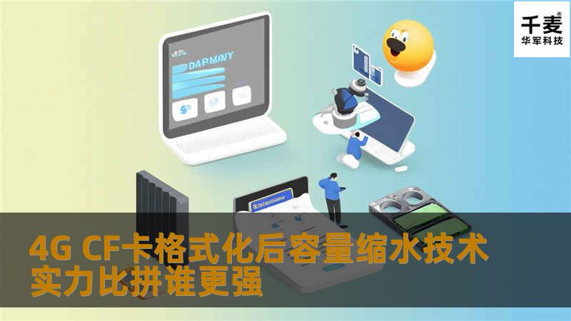 4G CF卡格式化后容量缩水技术实力比拼谁更强 4G CF卡格式化后容量缩水技术实力比拼谁更强