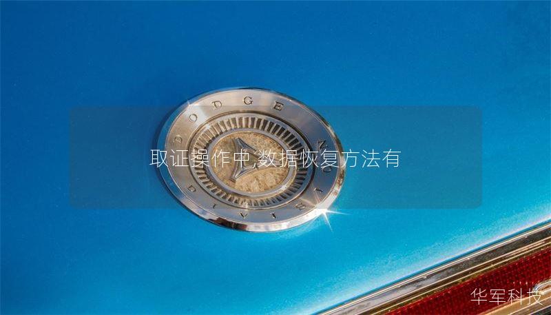 取证操作中,数据恢复方法有