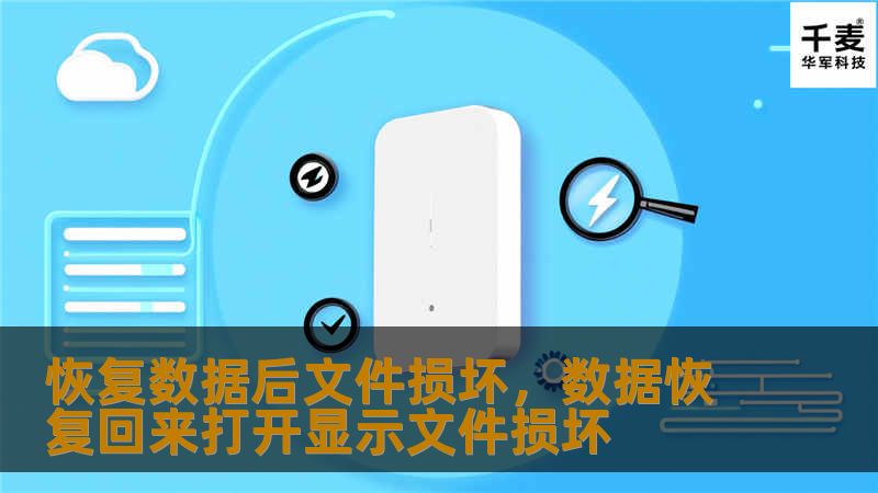 数据恢复后文件损坏是一个常见的问题，本文将为您详细解析原因及解决方法，帮助您避免数据丢失的困扰。