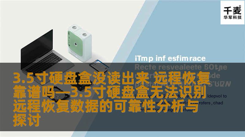 探讨3.5寸硬盘盒无法识别的原因及远程恢复数据的可靠性，帮助用户解决数据恢复问题。