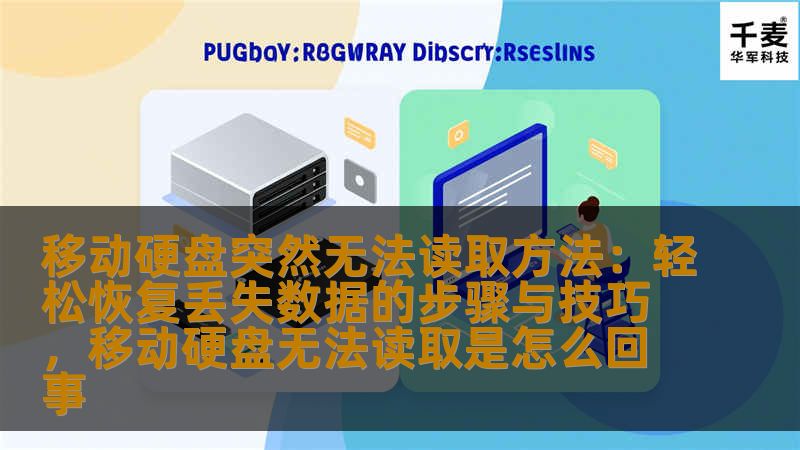 移动硬盘因各种原因无法读取时，常常让我们心急如焚。本文将详细介绍如何应对移动硬盘无法读取的问题，并提供实用的恢复丢失数据的技巧，让你轻松找回丢失的重要文件。